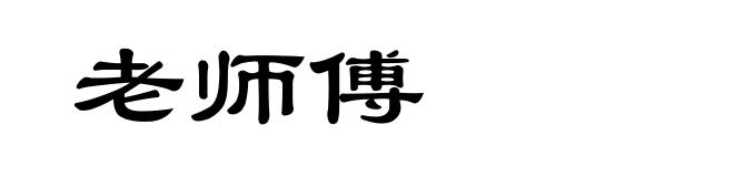 老师傅