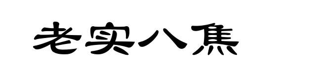 老实八焦