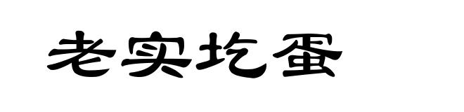 老实圪蛋