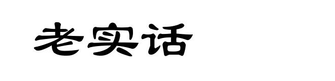 老实话