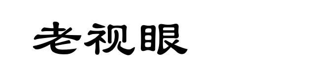 老视眼