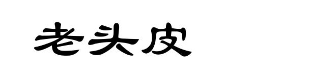 老头皮