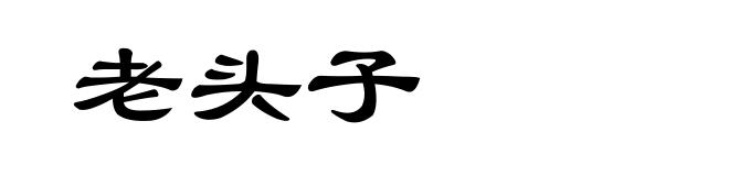 老头子