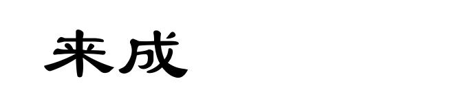 来成