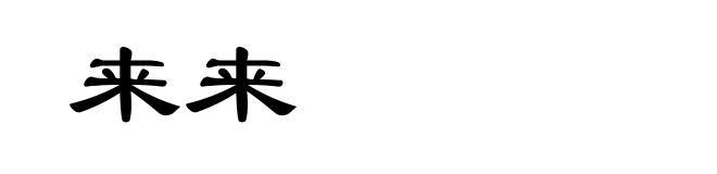 来来