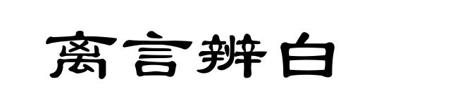 离言辨白