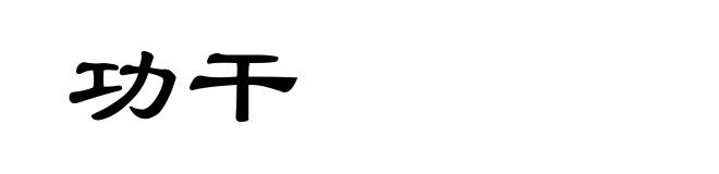 功干