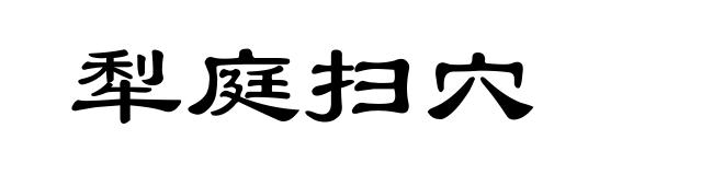 犁庭扫穴