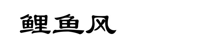 鲤鱼风