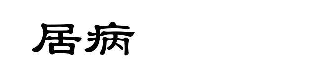 居病