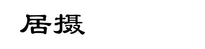 居摄