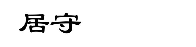 居守
