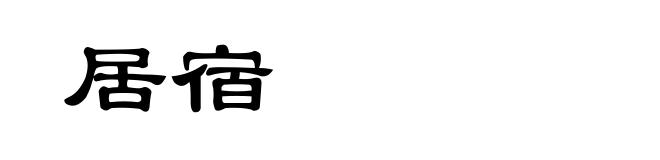 居宿