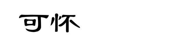 可怀