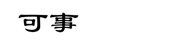 可事