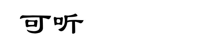 可听