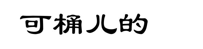 可桶儿的