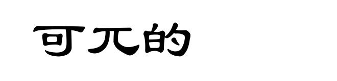 可兀的