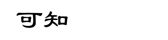 可知