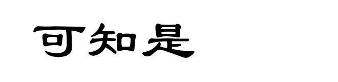 可知是