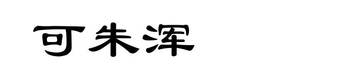可朱浑