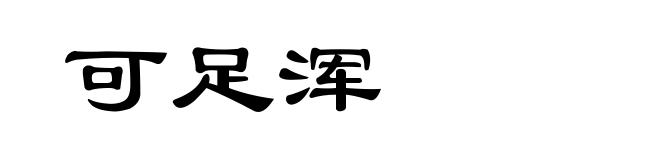 可足浑