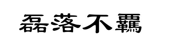 磊落不覊
