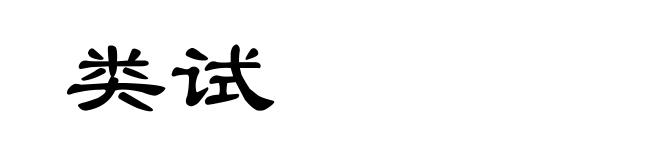 类试