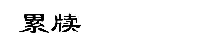累牍