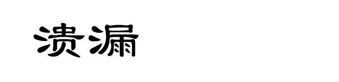 溃漏
