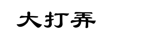 大打弄