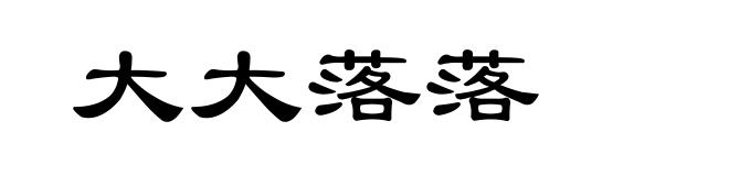 大大落落