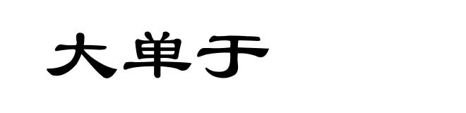 大单于