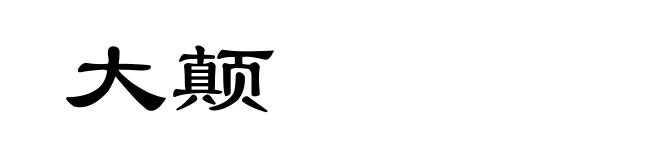 大颠
