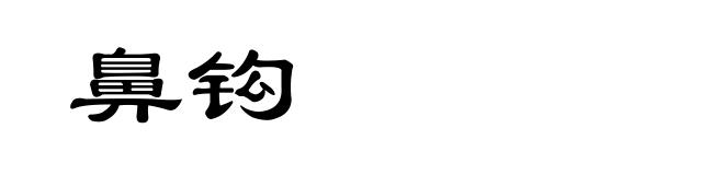 鼻钩