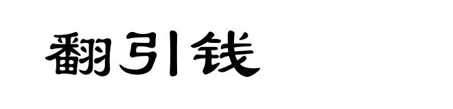 翻引钱