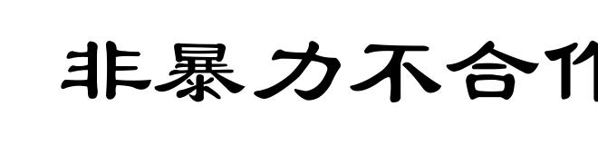 非暴力不合作运动