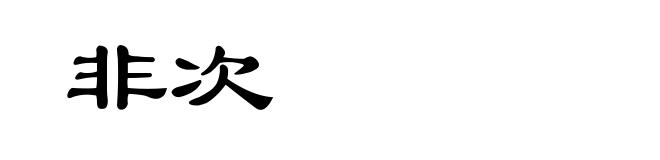 非次