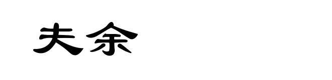 夫余
