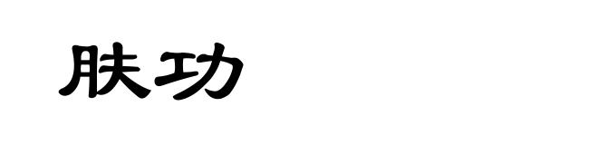 肤功