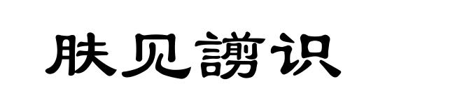 肤见謭识