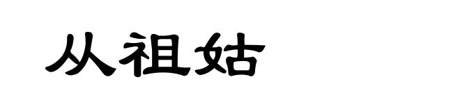 从祖姑