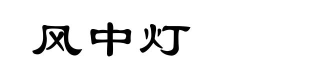 风中灯