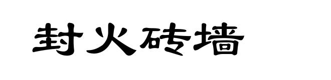 封火砖墙