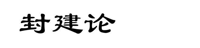 封建论