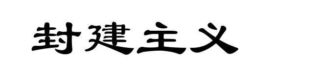 封建主义