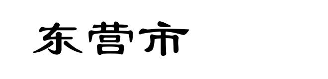 东营市