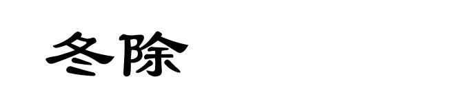 冬除