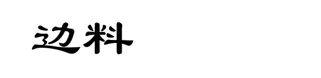边料