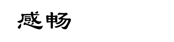 感畅